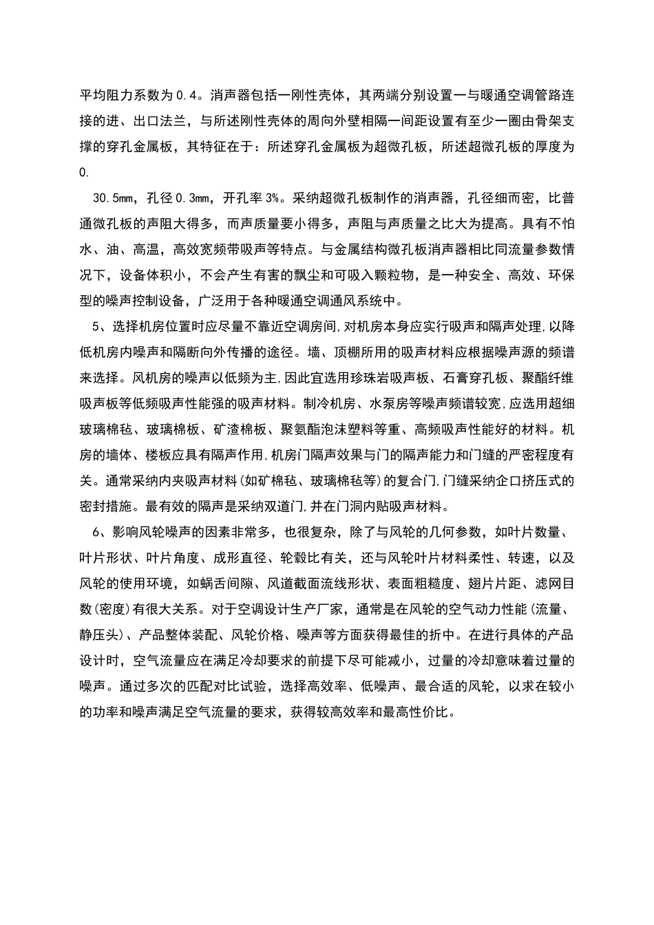 暖通空调系统噪声控制措施_第3页