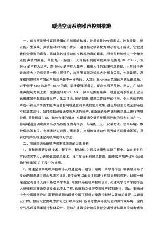 暖通空调系统噪声控制措施