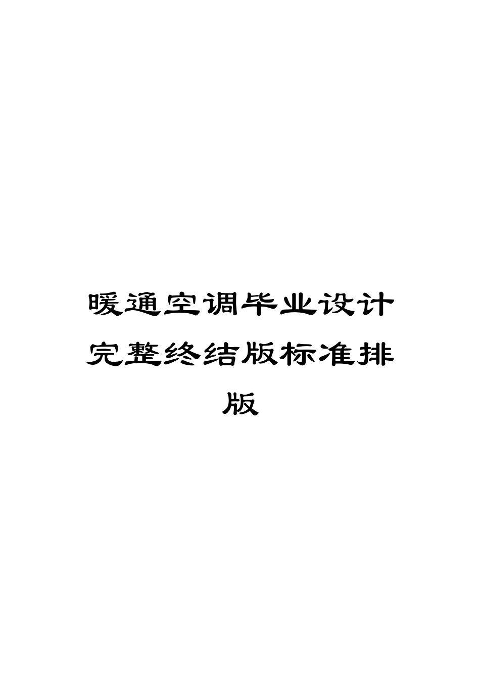 暖通空调毕业设计完整终结版标准排版模板_第1页