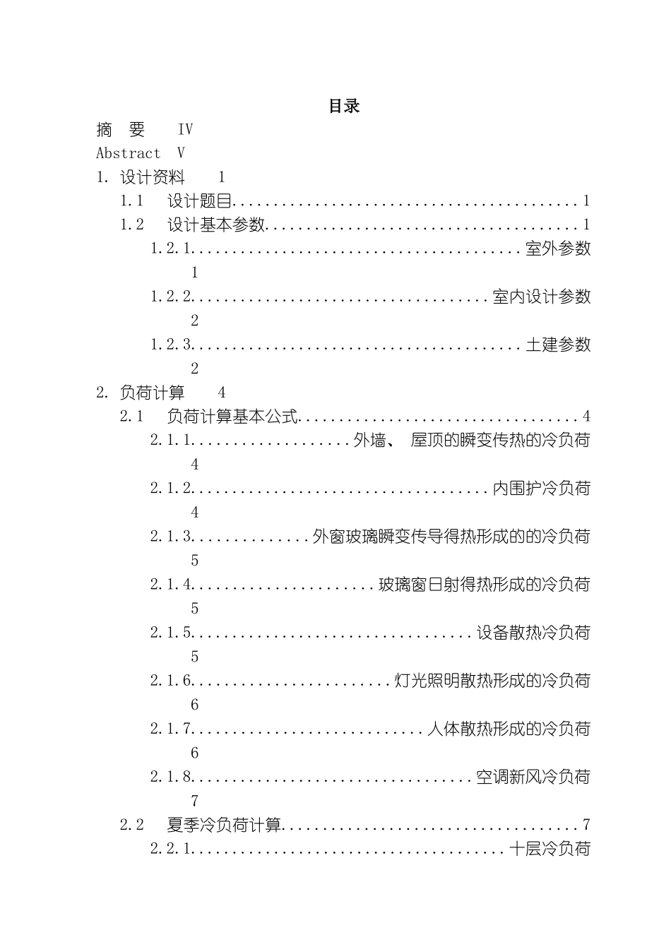 暖通空调毕业设计完整终结版标准排版模板_第2页