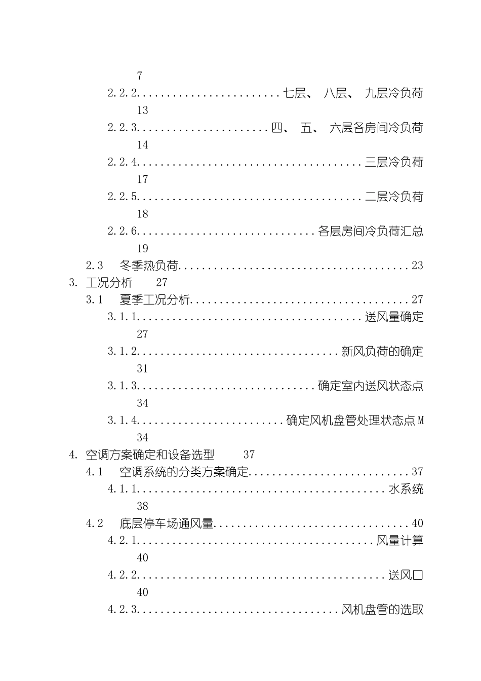 暖通空调毕业设计完整终结版标准排版模板_第3页