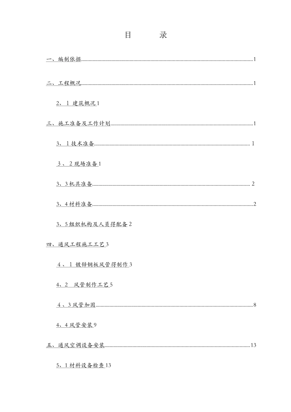 暖通空调工程施工方案_第1页