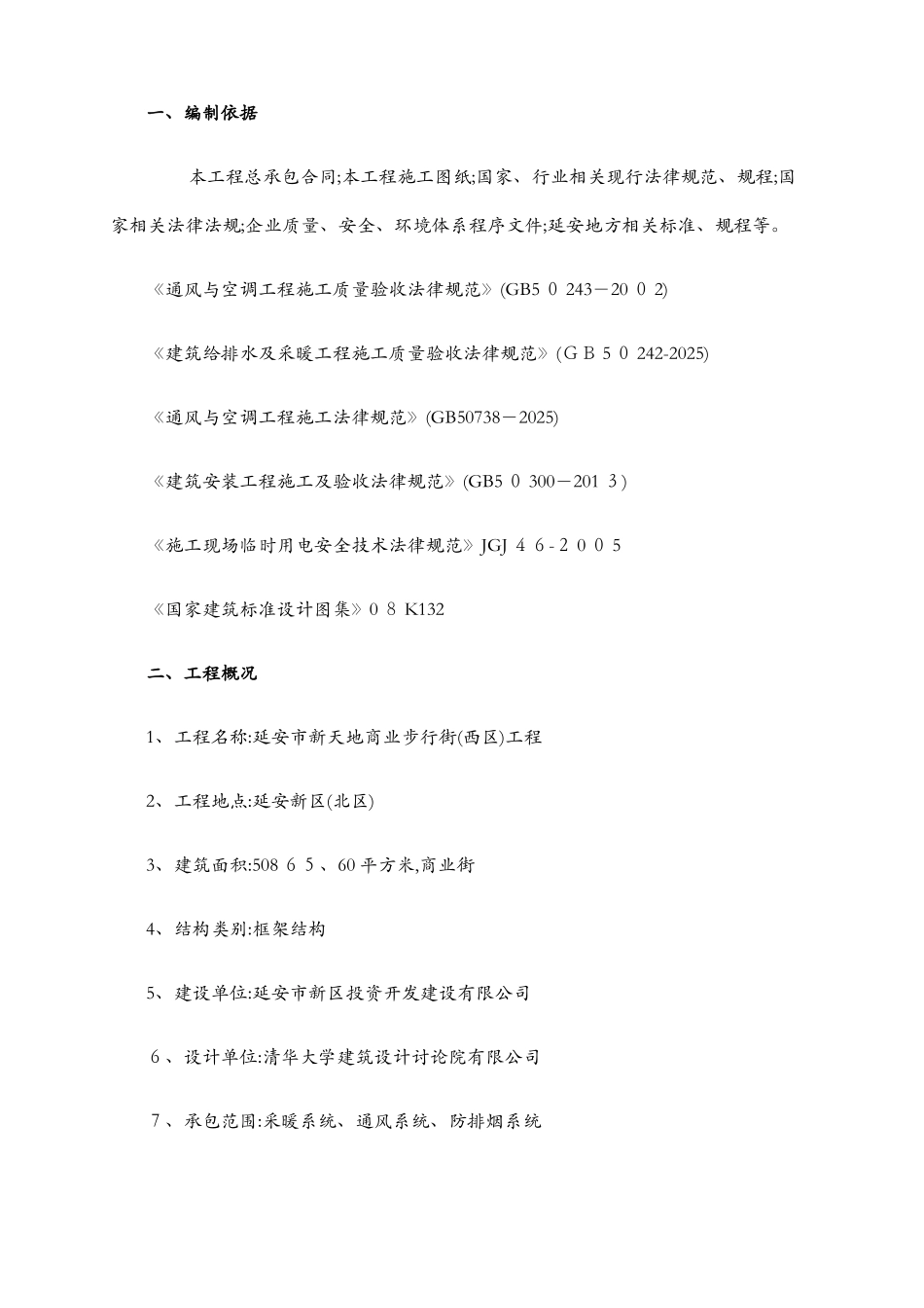 暖通空调工程施工方案_第3页