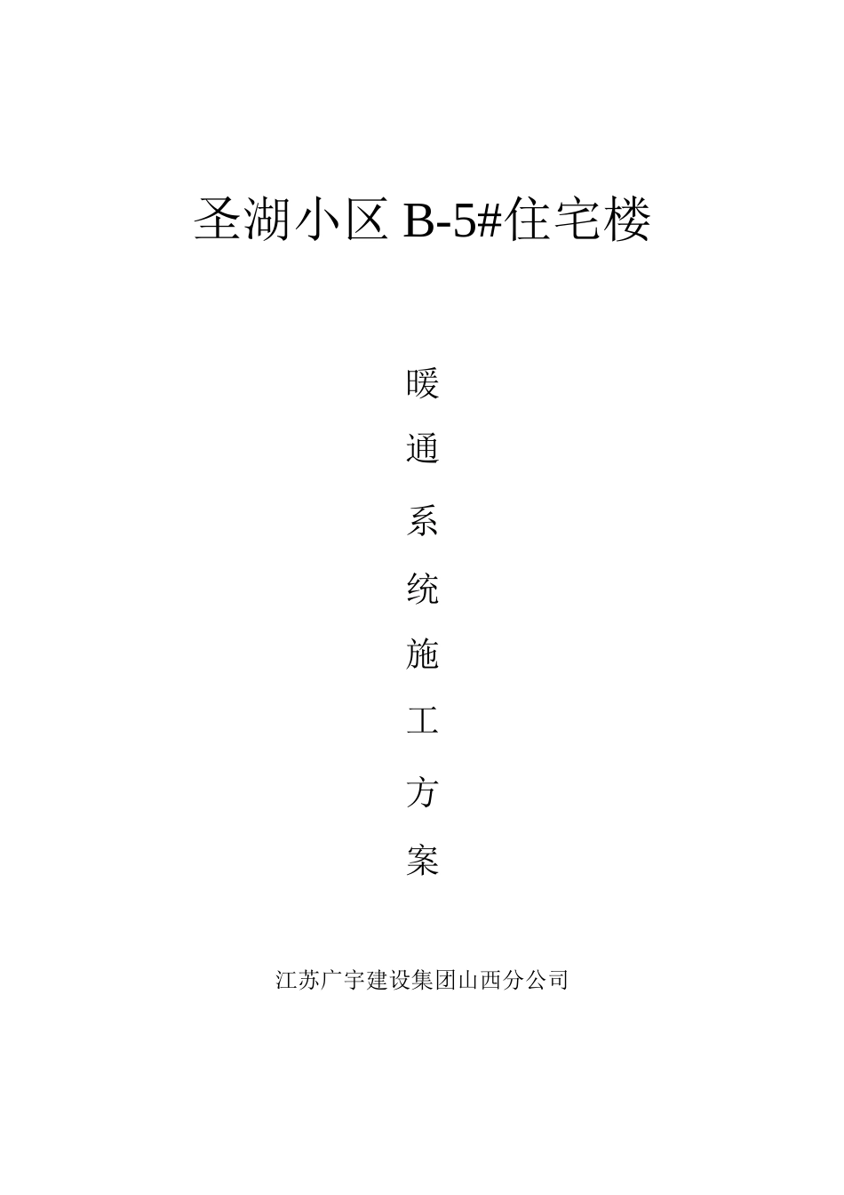 暖通系统施工方案_第1页