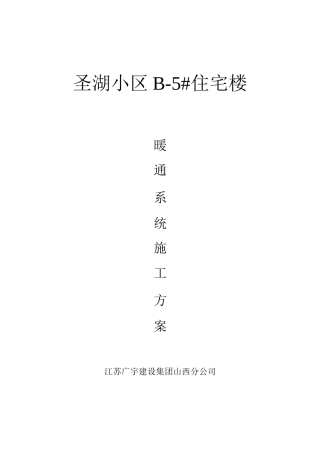 暖通系统施工方案