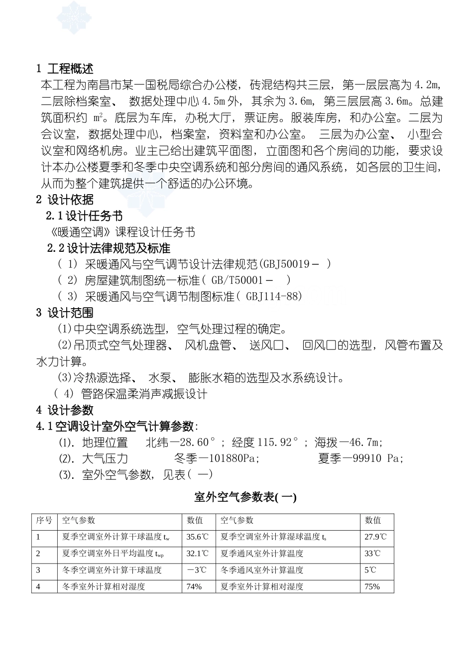 暖通空调设计说明书样本模板_第2页
