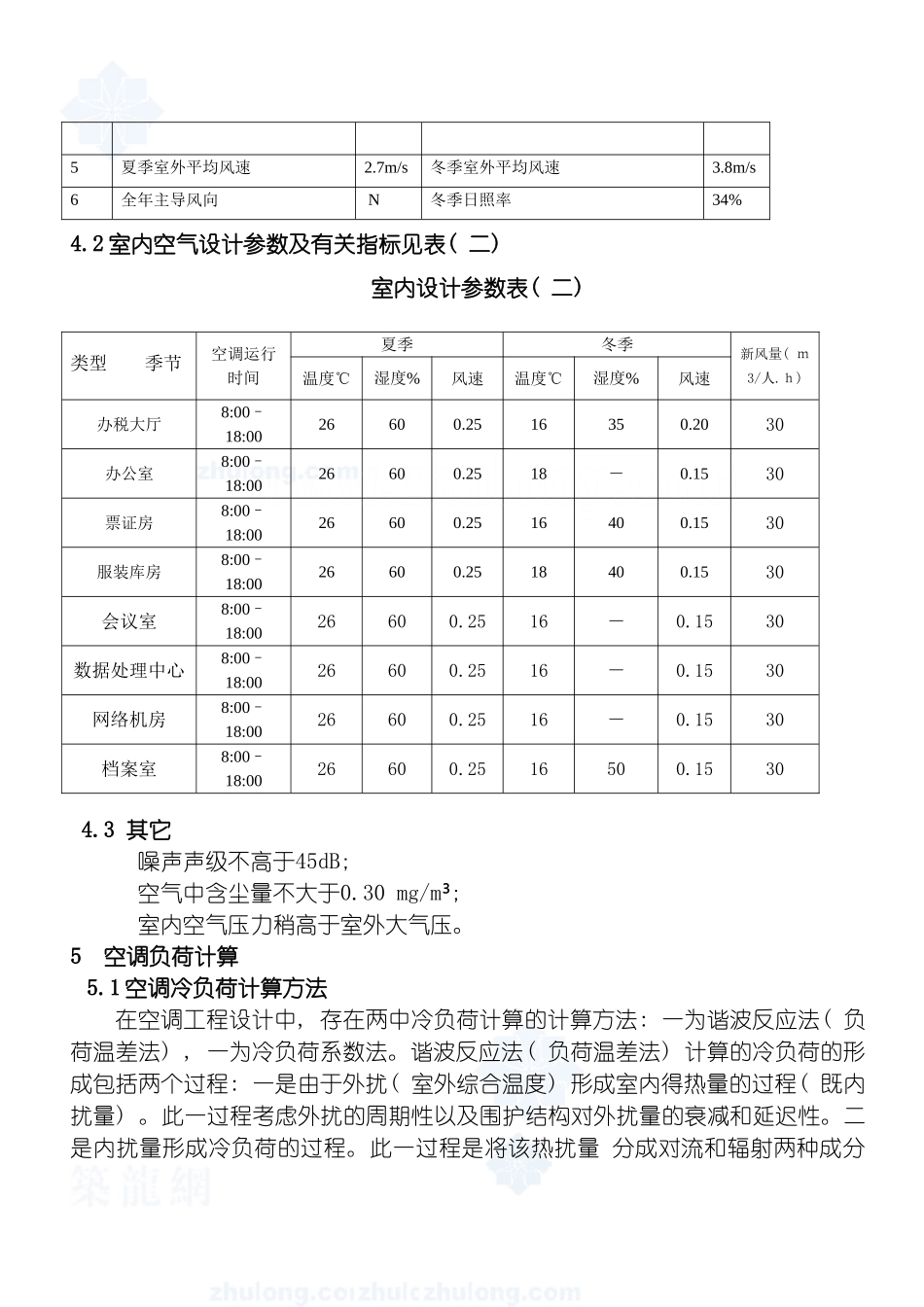暖通空调设计说明书样本模板_第3页