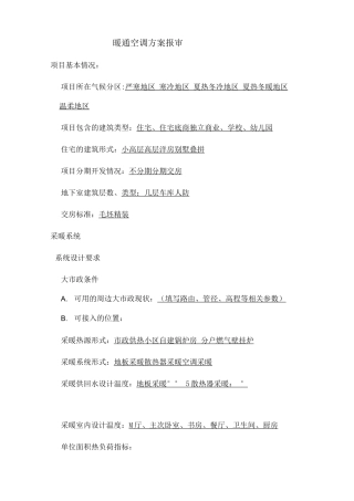 暖通空调报审方案