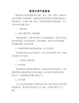 暖通空调节能措施