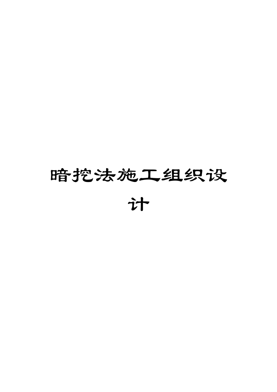 暗挖法施工组织设计模板_第1页