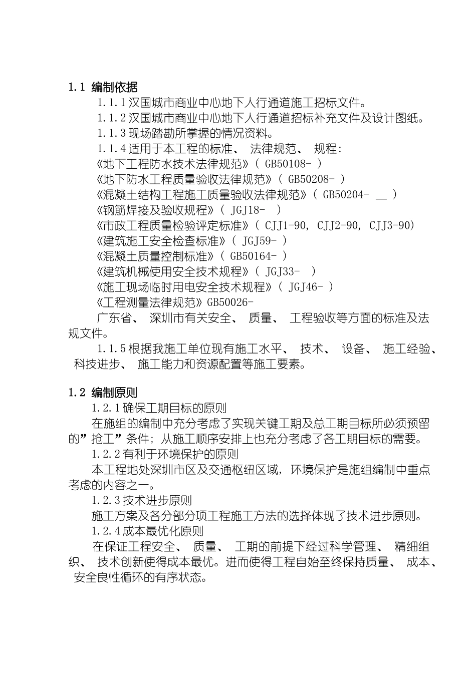 暗挖隧道二衬实施性施工组织设计模板_第3页