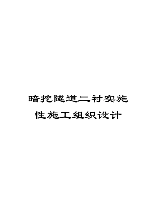 暗挖隧道二衬实施性施工组织设计模板
