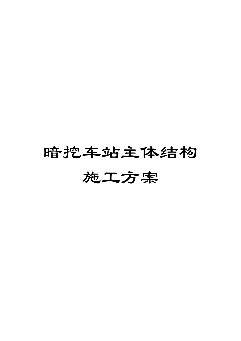 暗挖车站主体结构施工方案范本_第1页