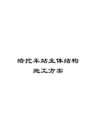 暗挖车站主体结构施工方案范本