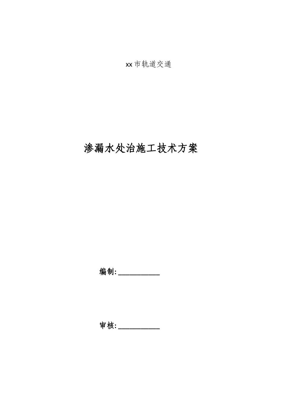 暗挖隧道渗漏水处治施工技术方案_第3页