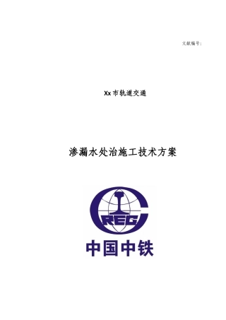 暗挖隧道渗漏水处治施工技术方案