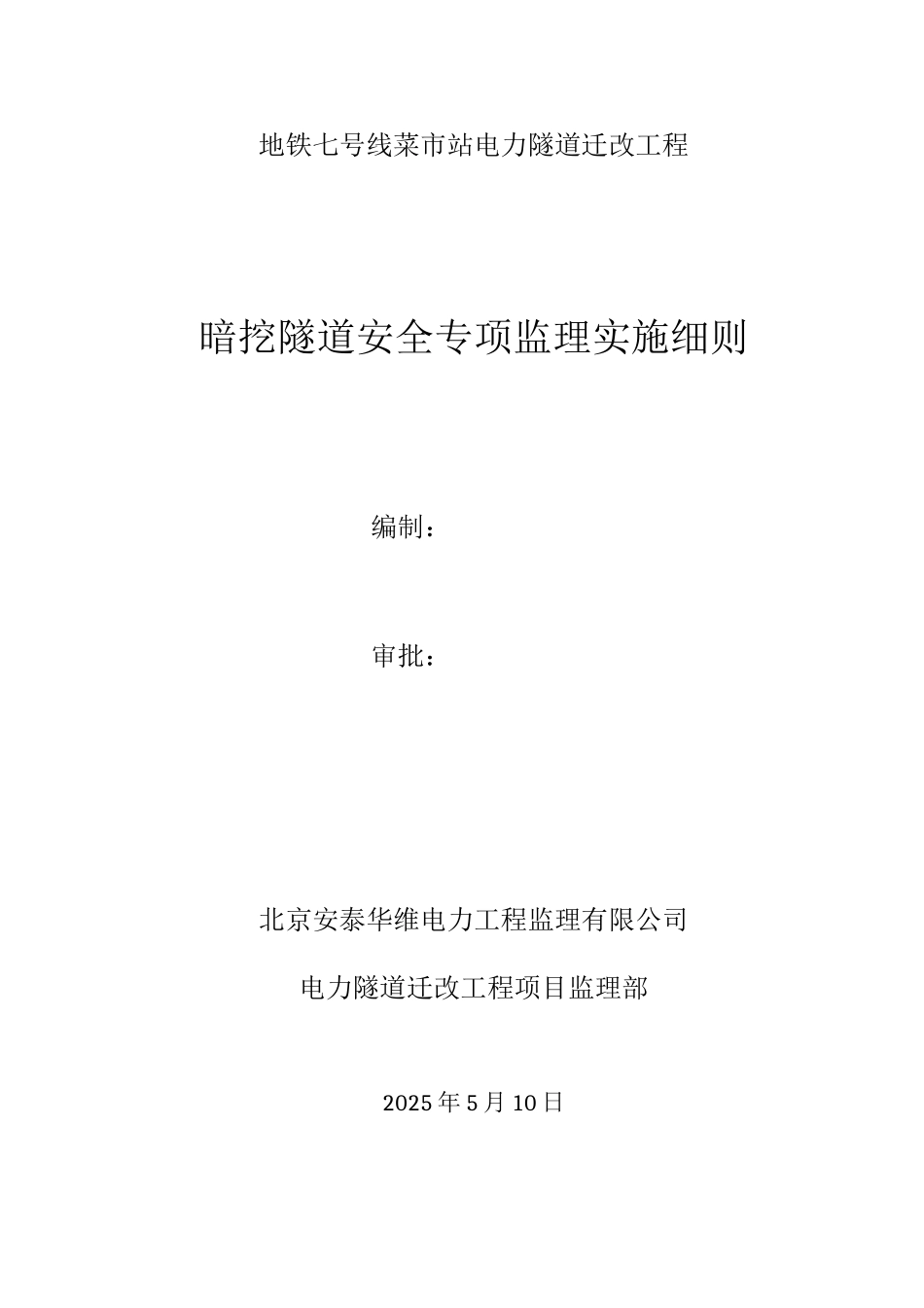 暗挖电力隧道工程安全专项监理实施细则_第1页