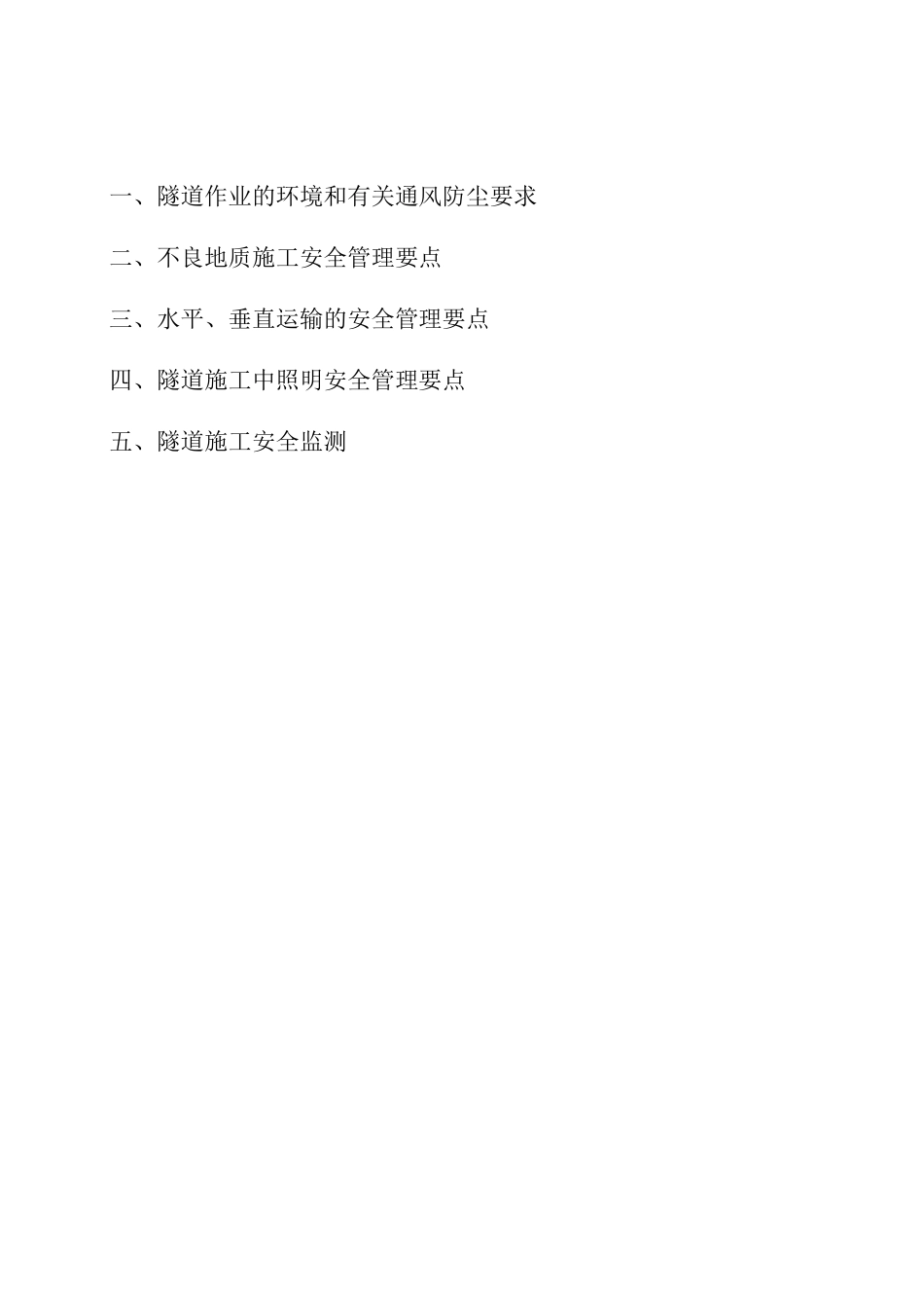 暗挖电力隧道工程安全专项监理实施细则_第2页