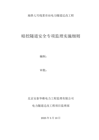 暗挖电力隧道工程安全专项监理实施细则