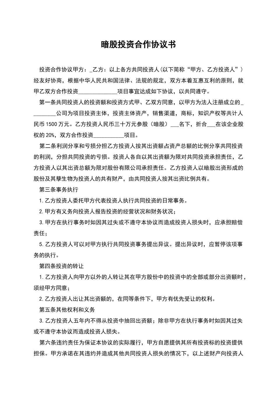 暗股投资合作协议书_第1页