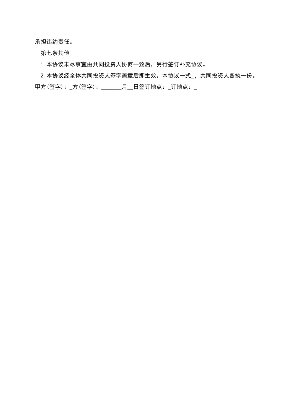 暗股投资合作协议书_第2页