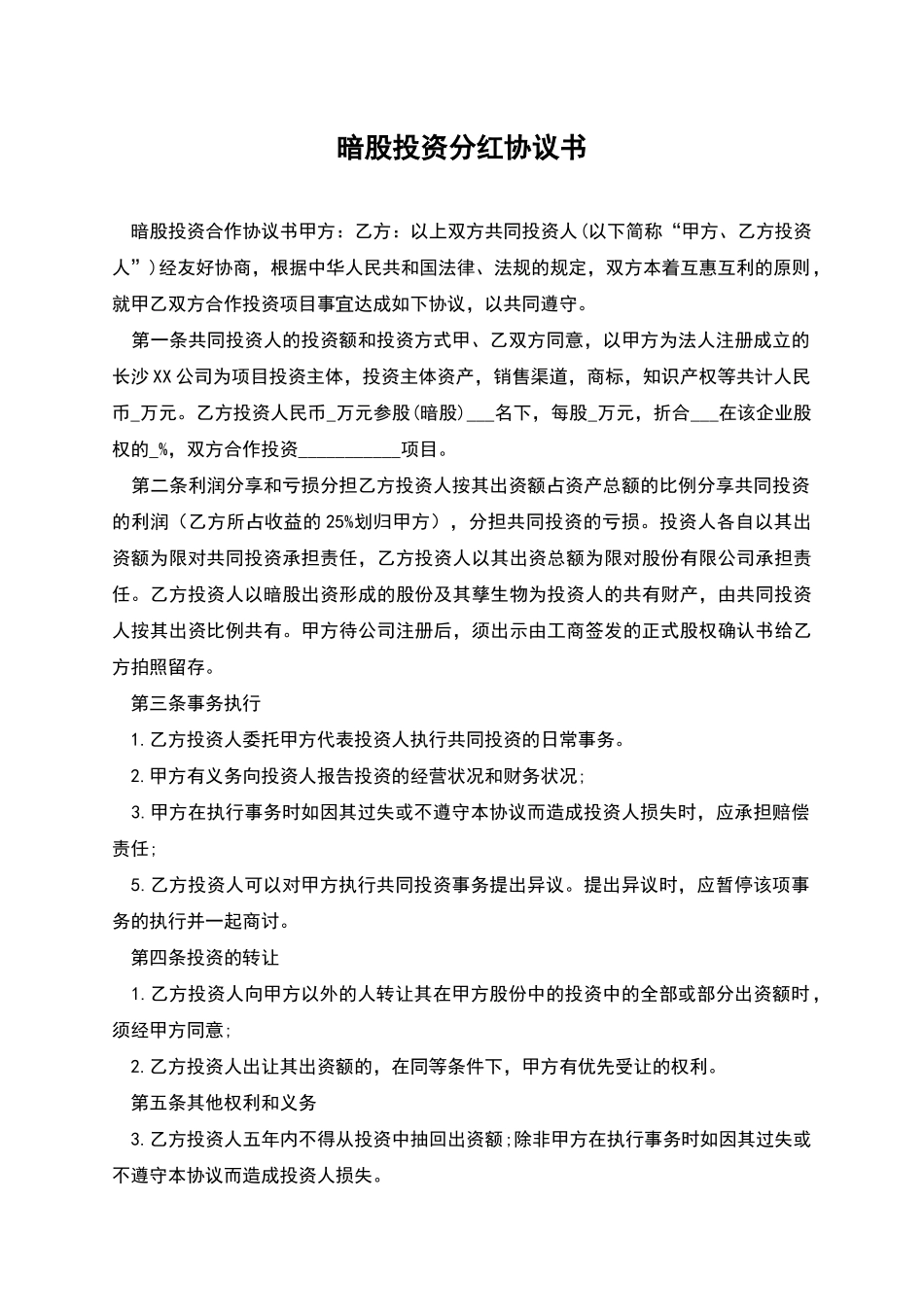 暗股投资分红协议书_第1页