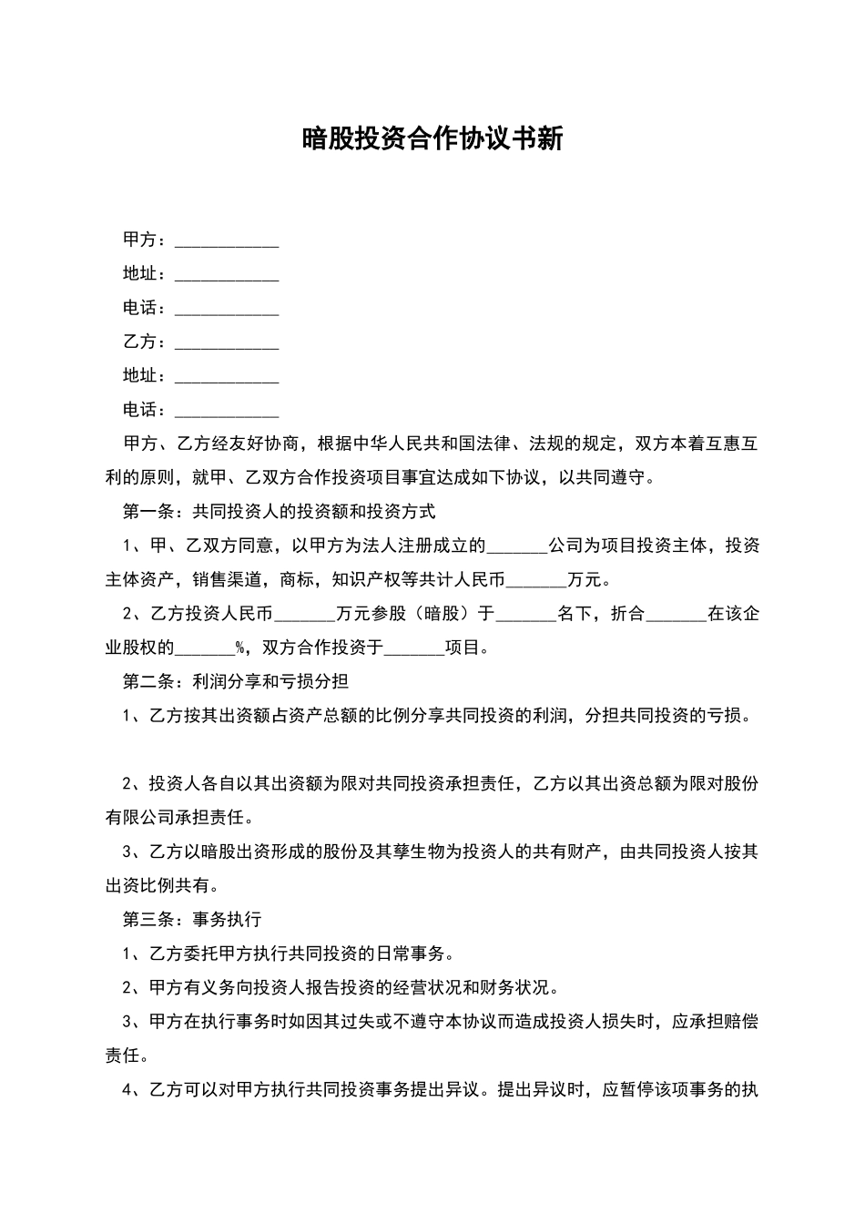 暗股投资合作协议书新_第1页