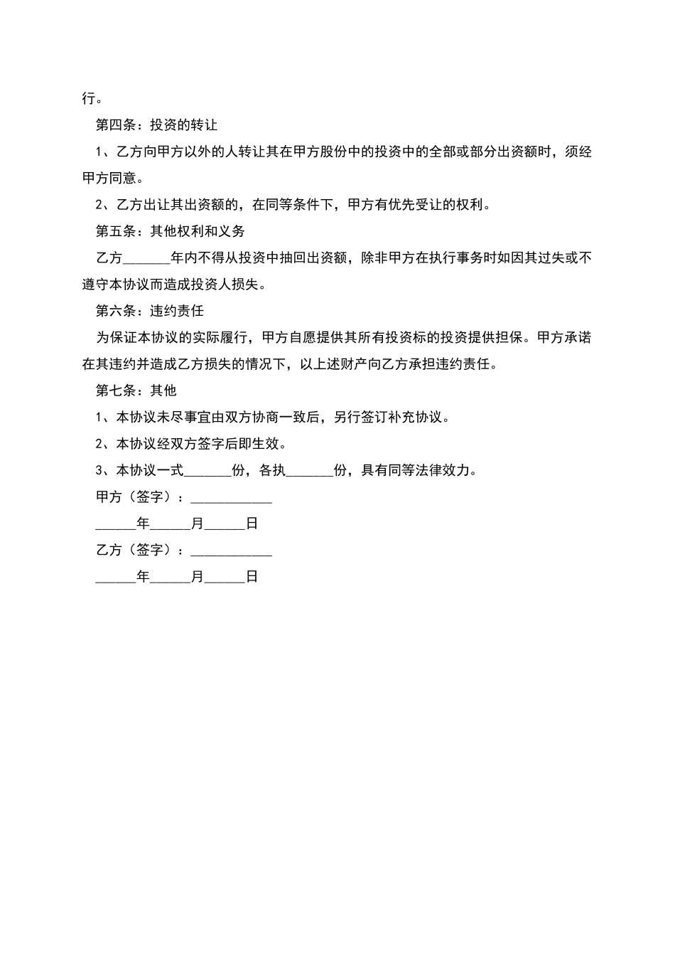 暗股投资合作协议书新_第2页