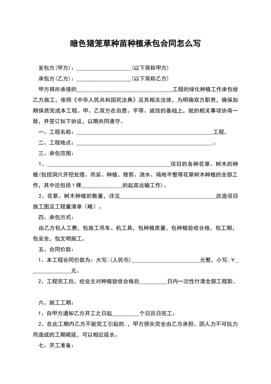 暗色猪笼草种苗种植承包合同怎么写_第1页