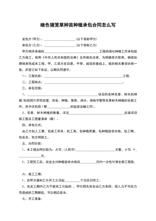 暗色猪笼草种苗种植承包合同怎么写