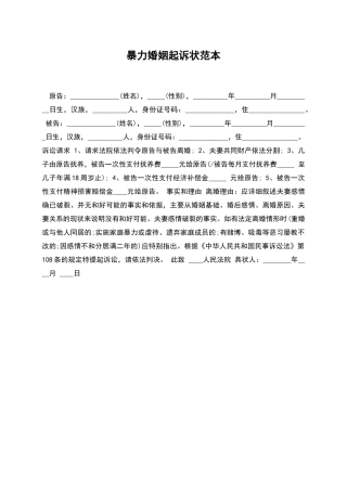 暴力婚姻起诉状范本