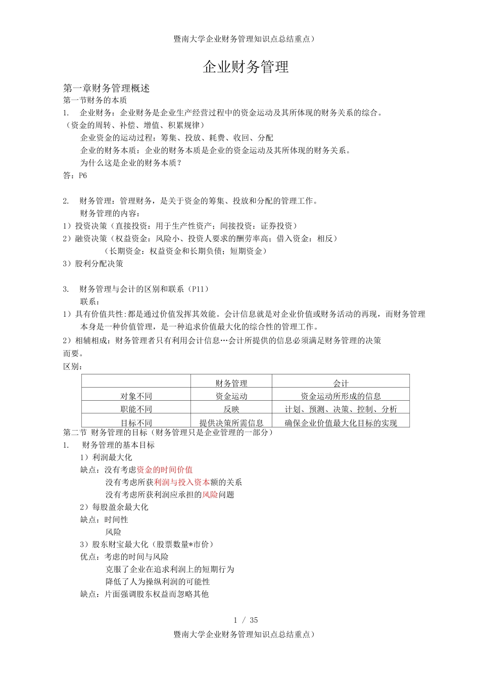 暨南大学企业财务管理知识点总结_第1页