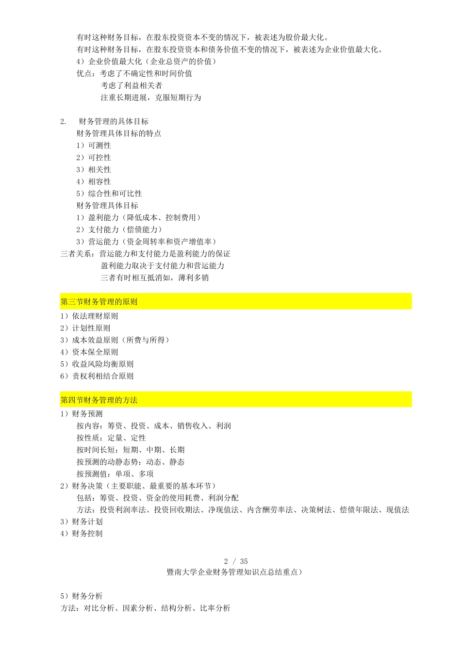 暨南大学企业财务管理知识点总结_第2页