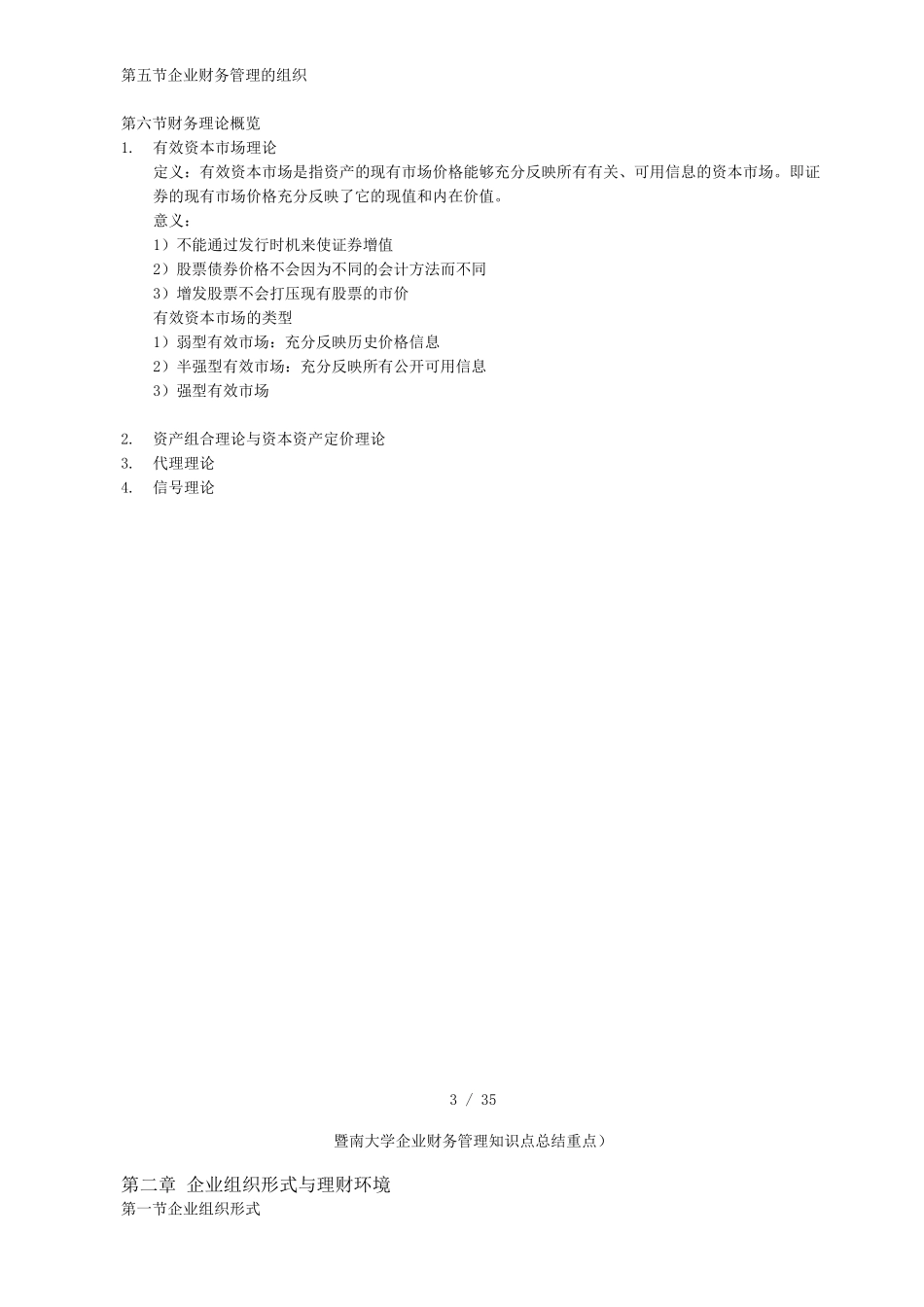 暨南大学企业财务管理知识点总结_第3页