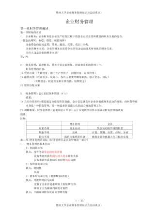 暨南大学企业财务管理知识点总结