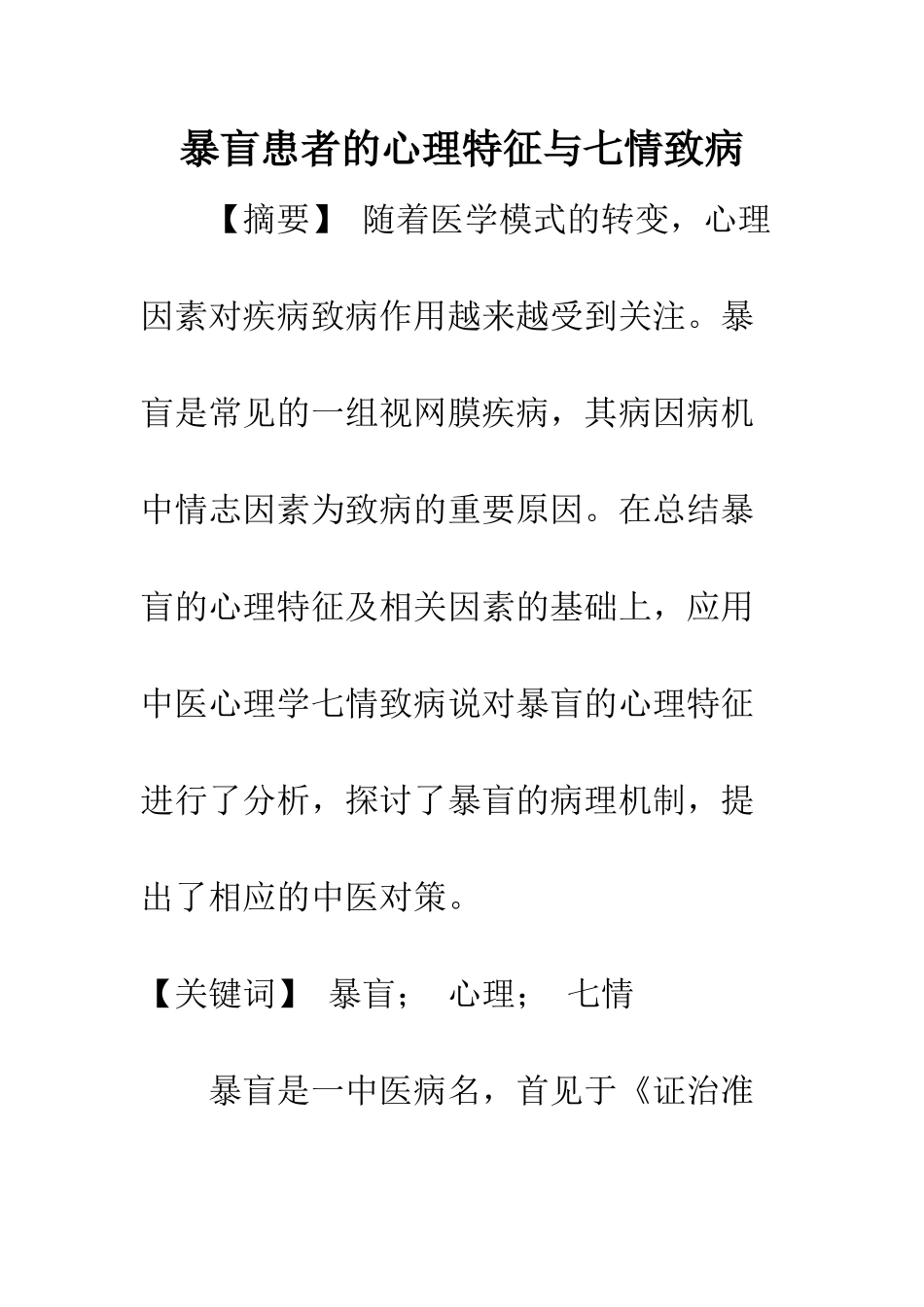 暴盲患者的心理特征与七情致病_第1页