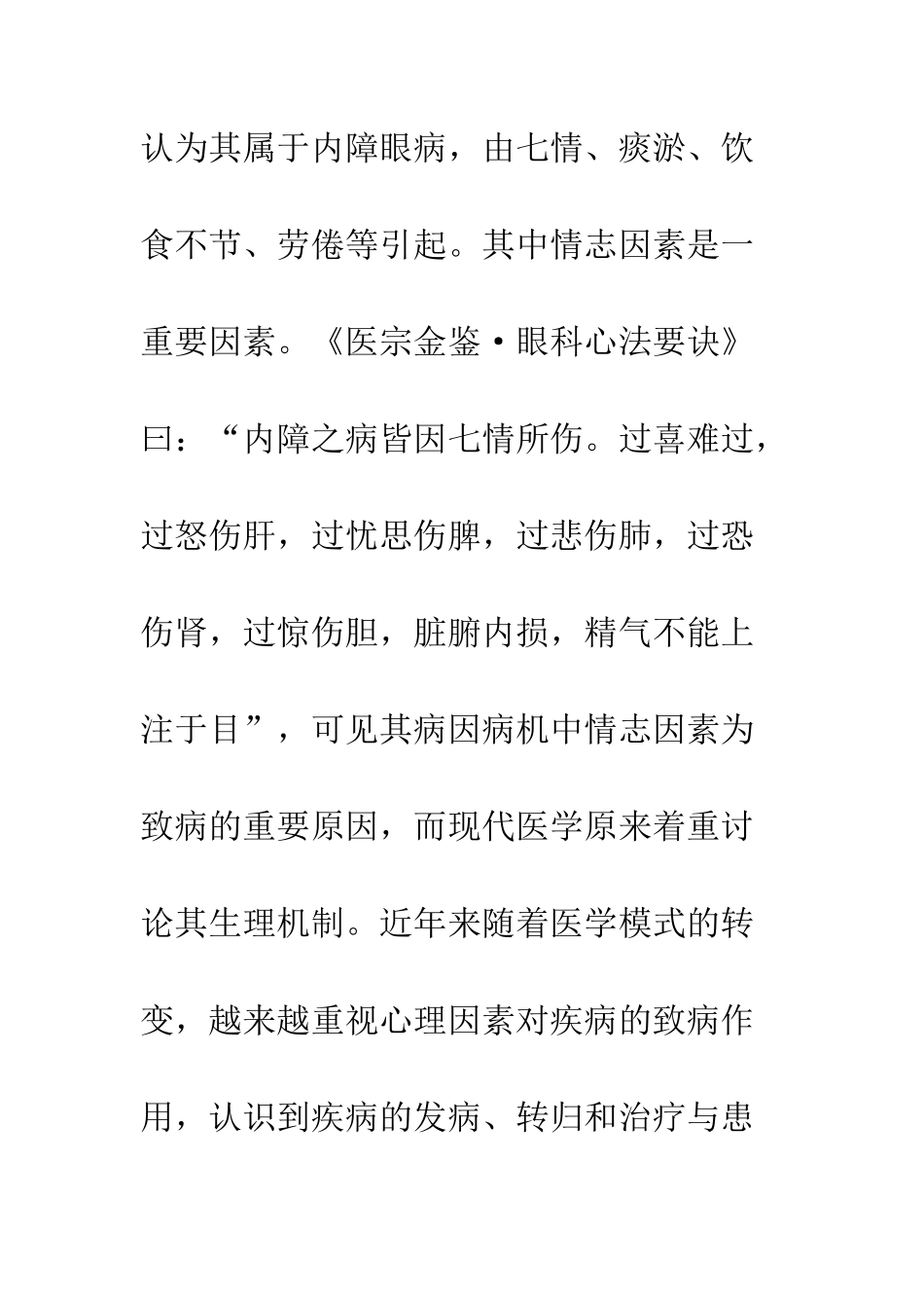 暴盲患者的心理特征与七情致病_第3页