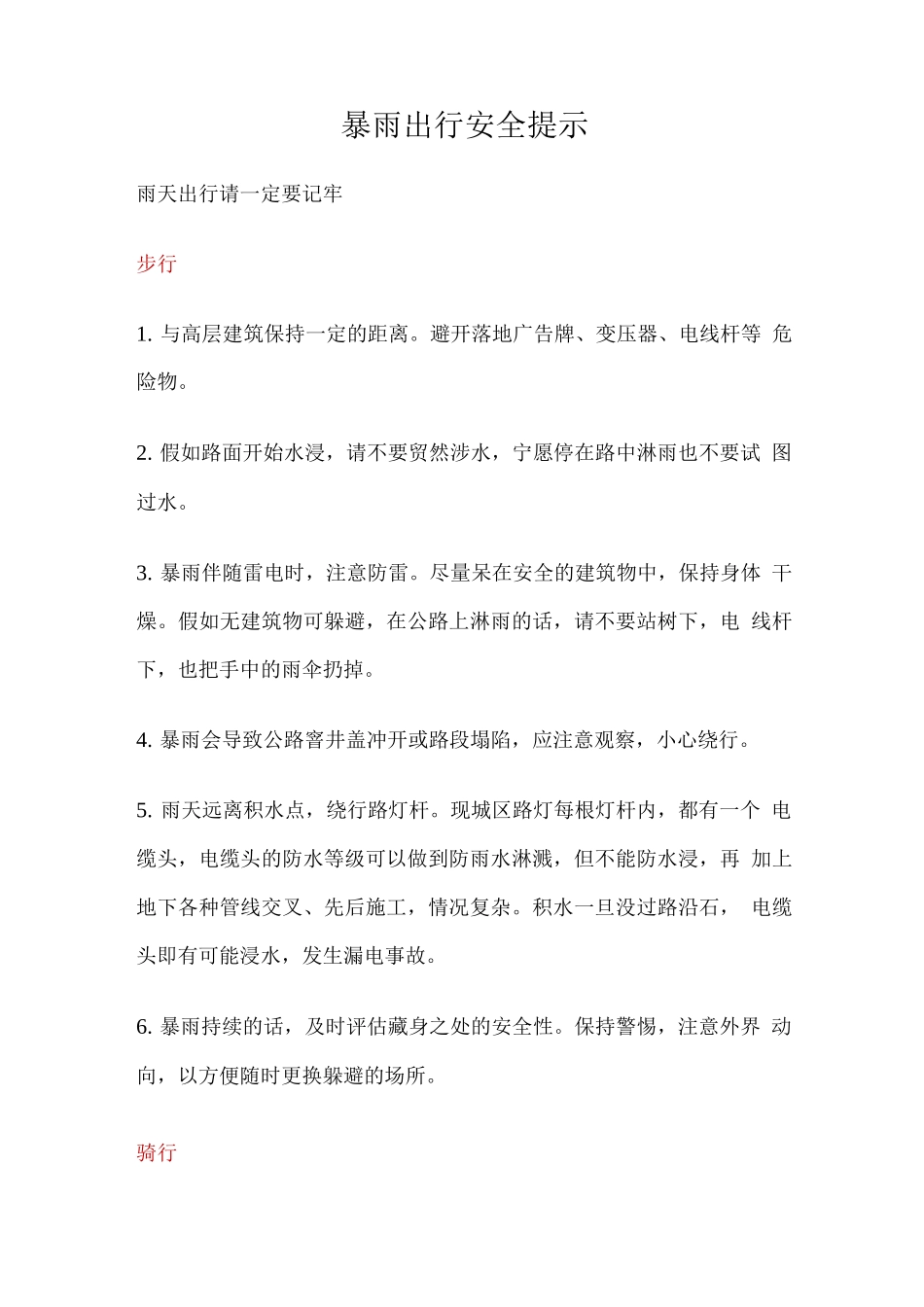暴雨出行安全提示_第1页