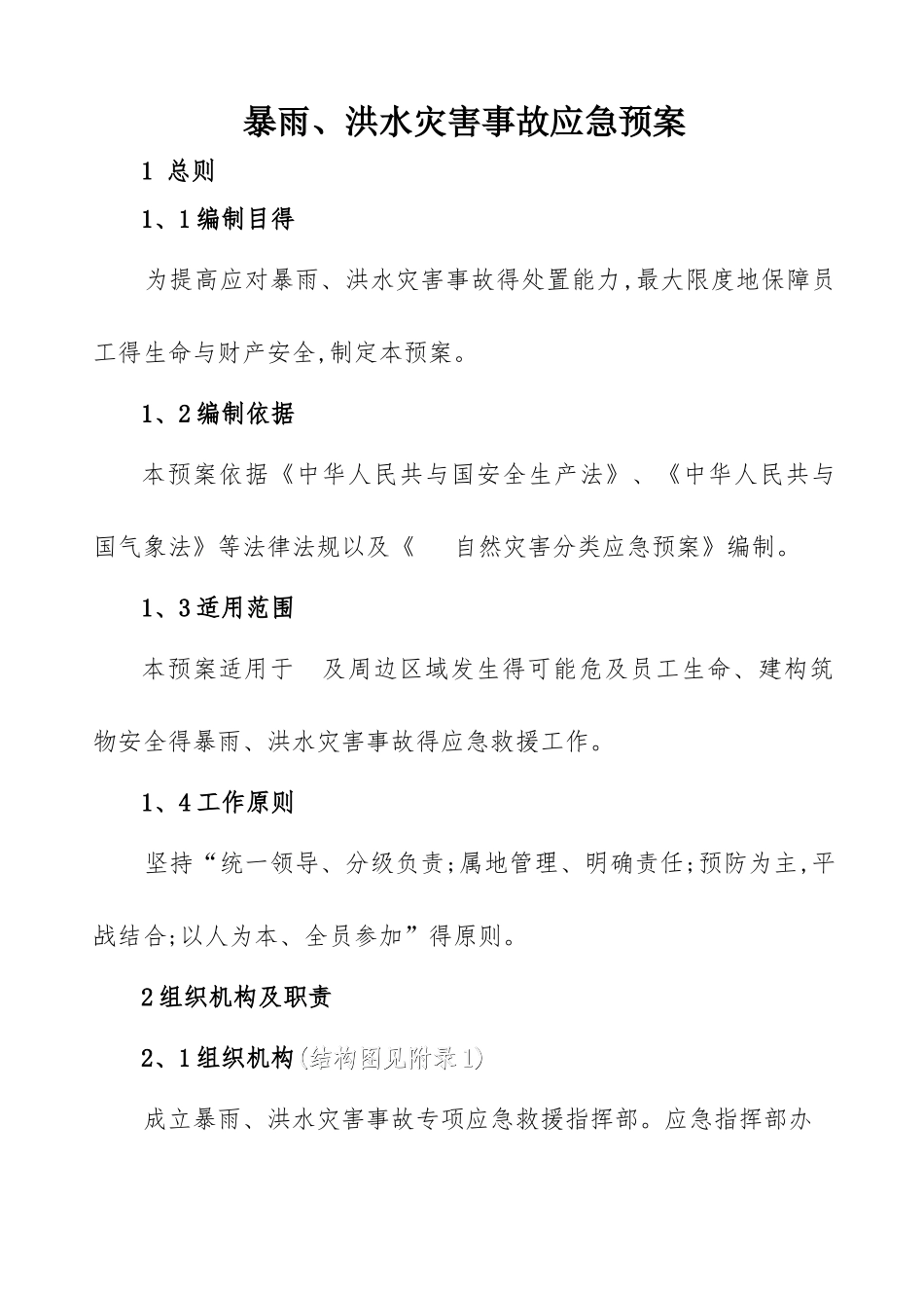 暴雨灾害应急预案_第1页