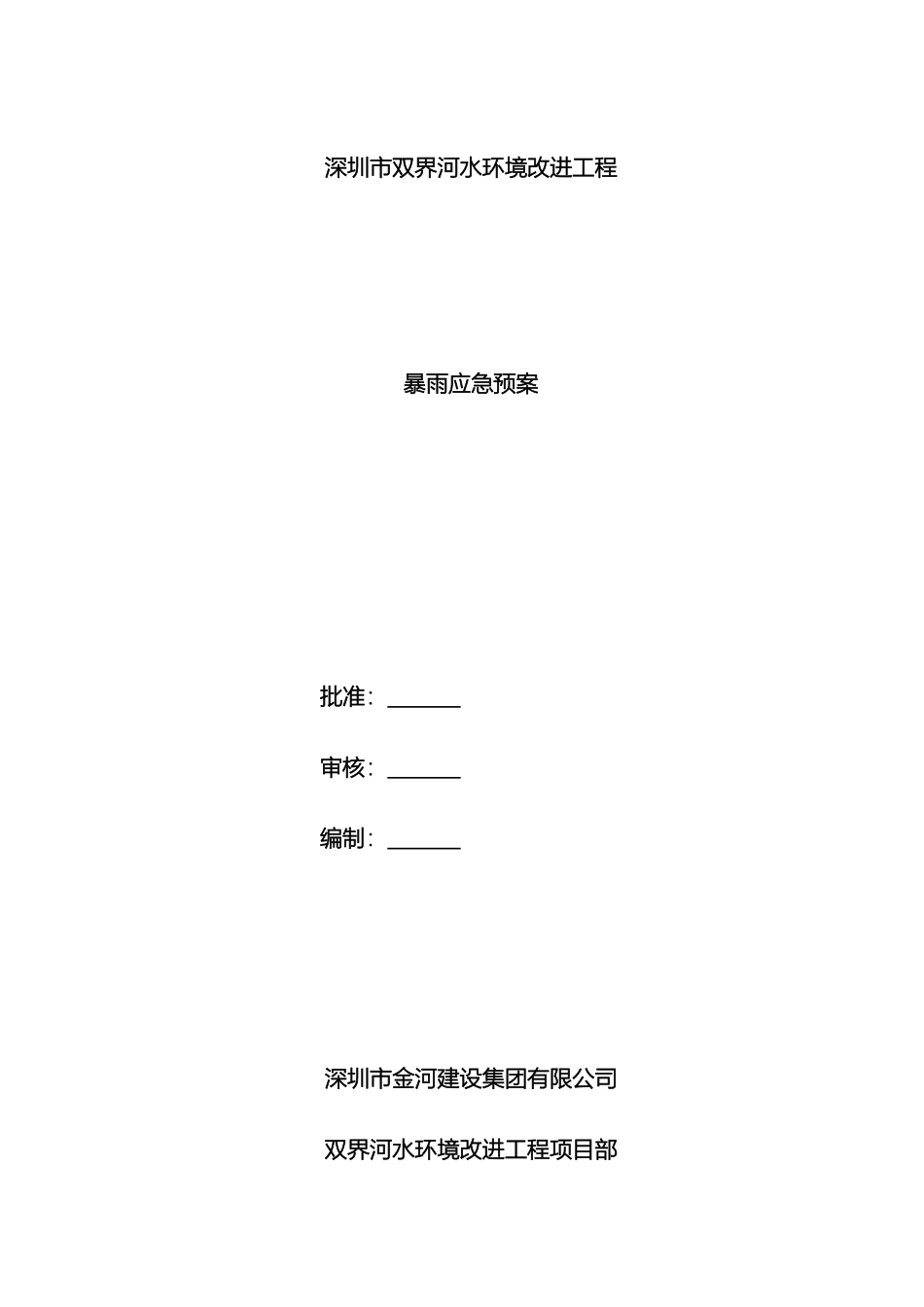 暴雨应急预案范文_第2页