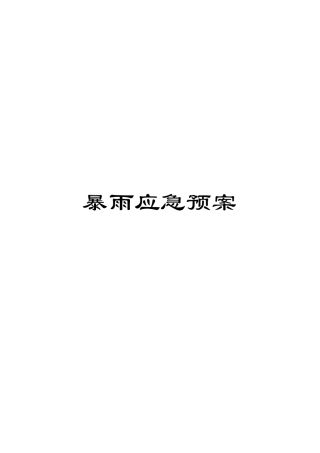 暴雨应急预案范文
