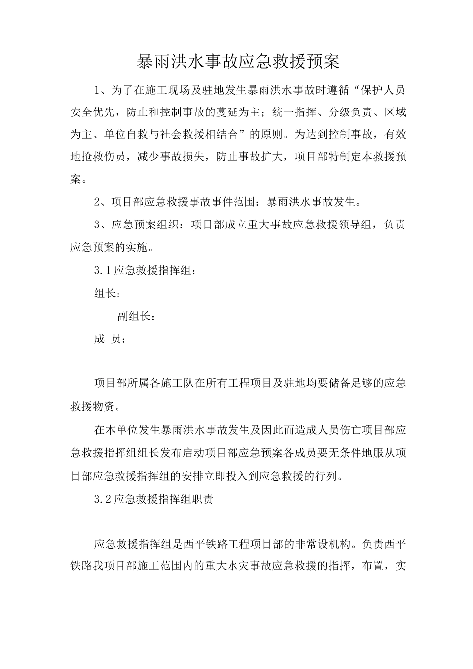 暴雨洪水应急预案_第1页