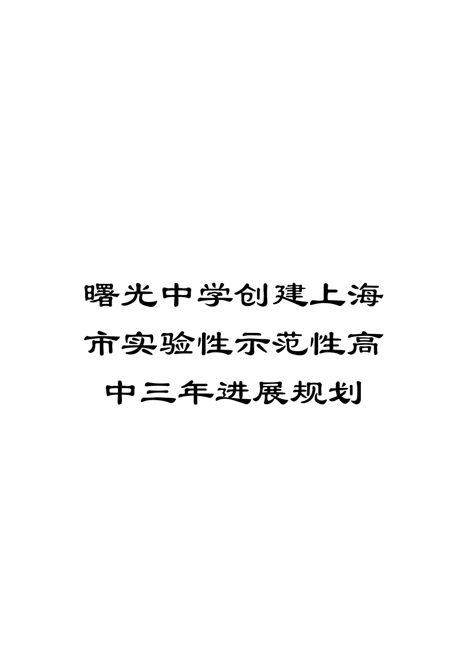 曙光中学创建上海市实验性示范性高中三年发展规划模板_第1页