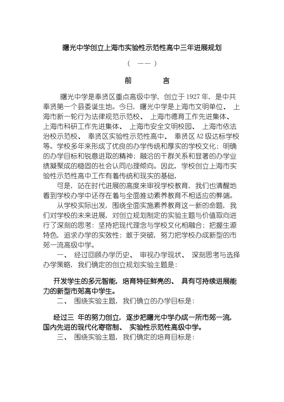 曙光中学创建上海市实验性示范性高中三年发展规划模板_第2页