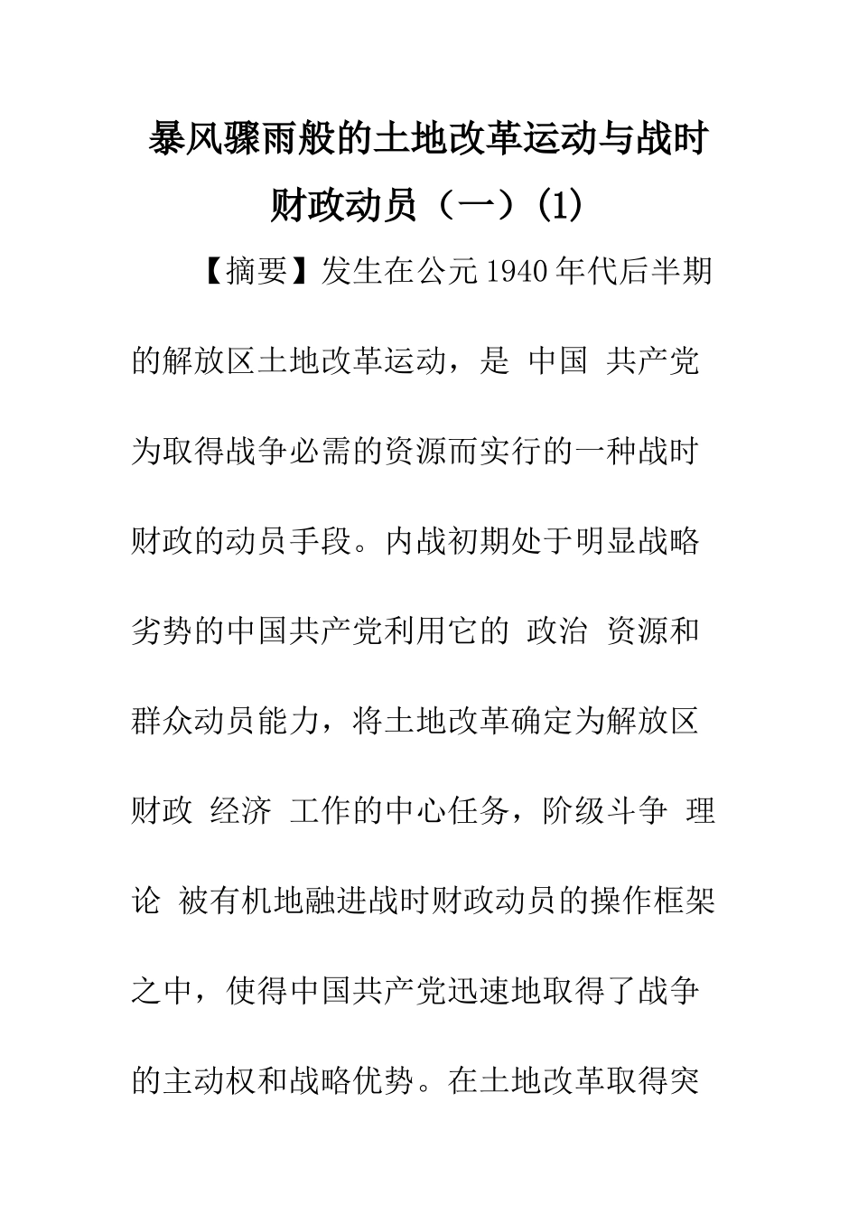 暴风骤雨般的土地改革运动与战时财政动员_第1页