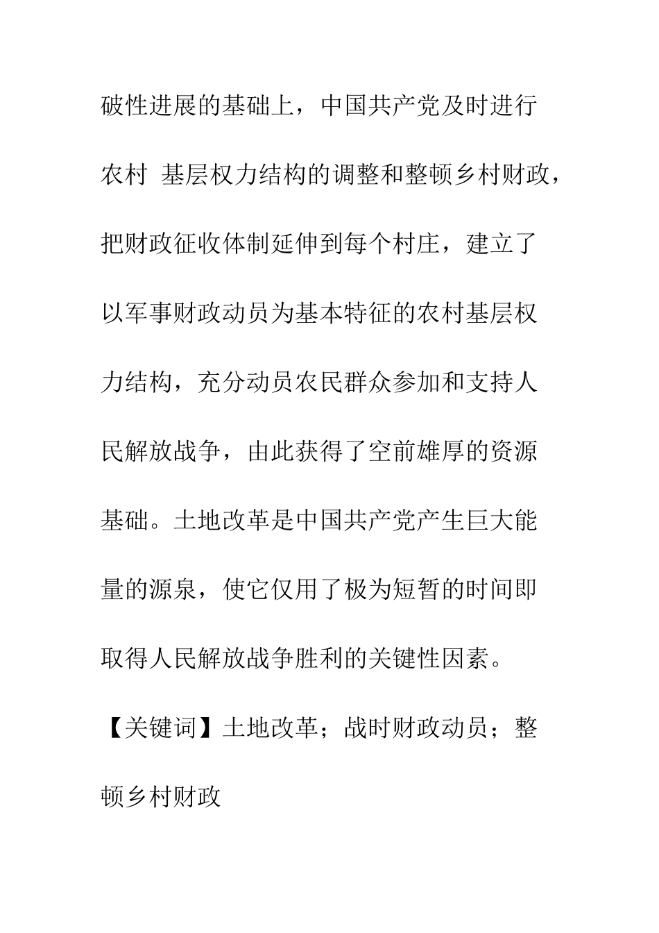 暴风骤雨般的土地改革运动与战时财政动员_第2页