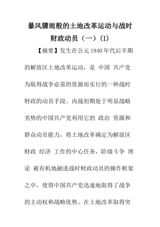暴风骤雨般的土地改革运动与战时财政动员