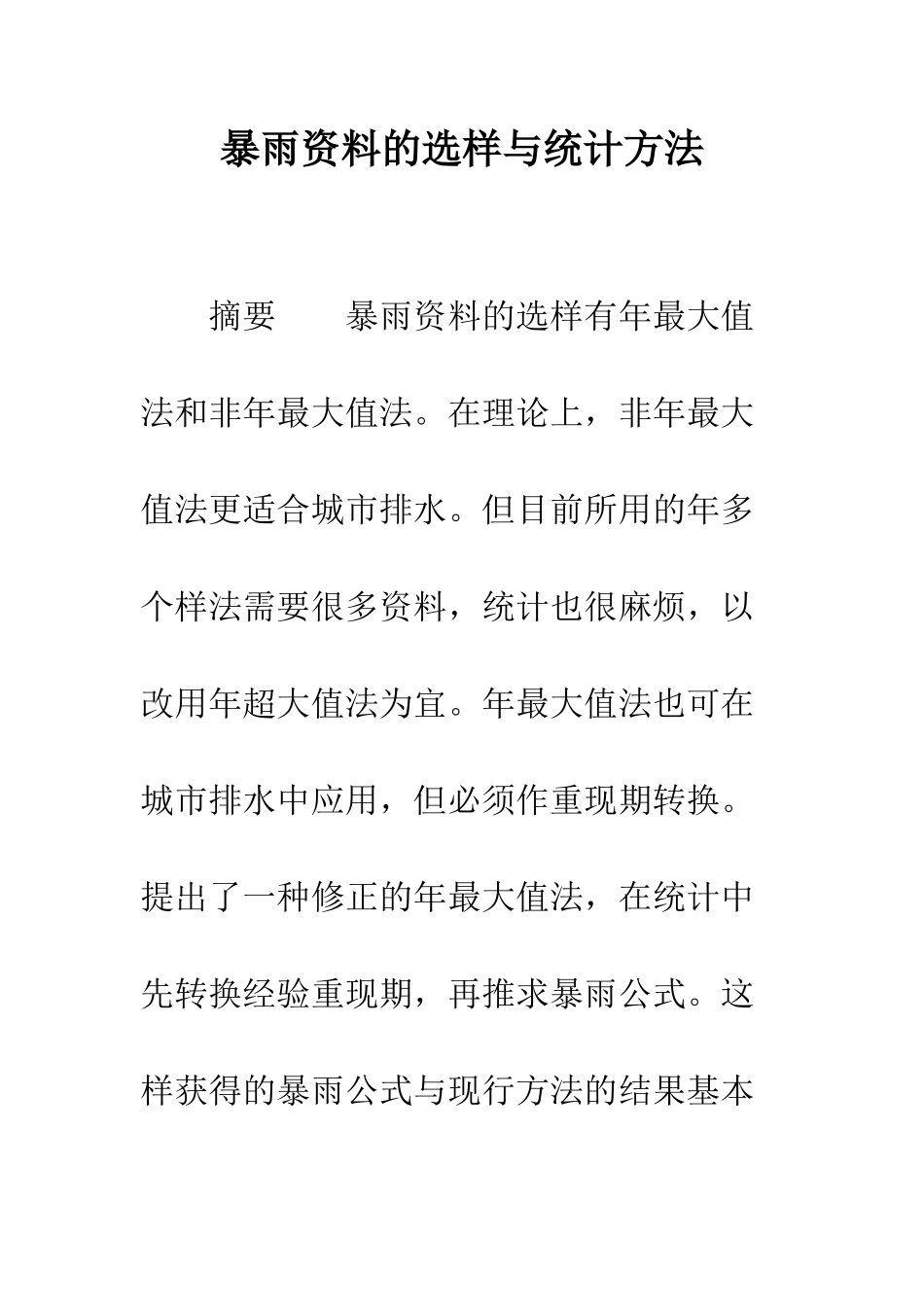 暴雨资料的选样与统计方法_第1页