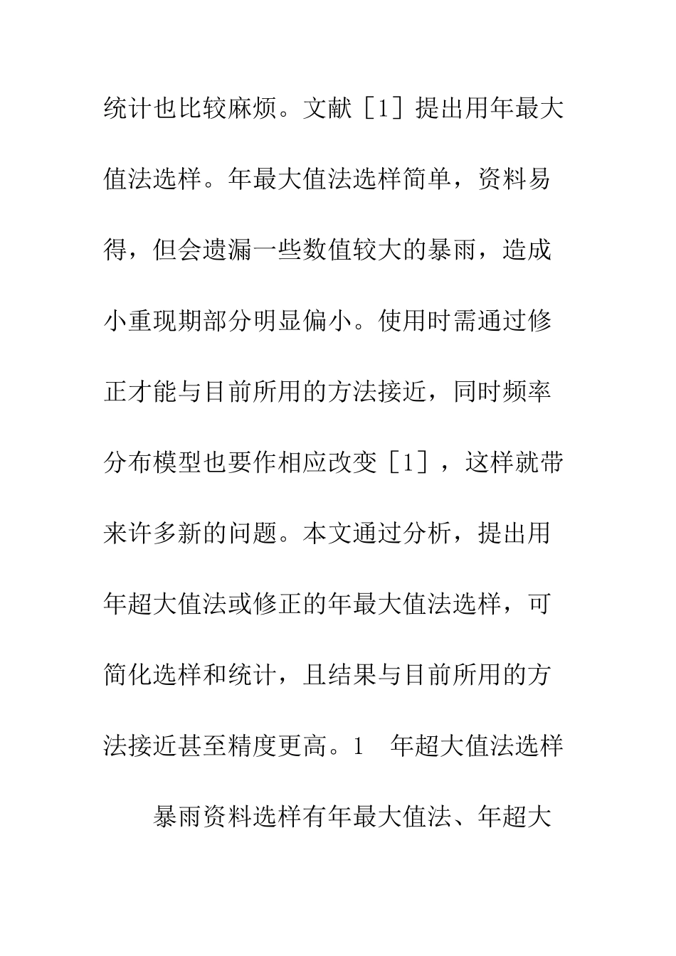 暴雨资料的选样与统计方法_第3页