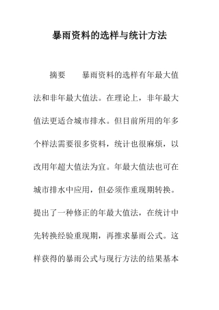暴雨资料的选样与统计方法